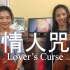 《情人咒/Lover's Curse》電視劇琉璃 插曲 小提琴/中提琴/鋼琴【Covered by HannahMia】