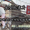 大型《小红书博主引导网友穿越军事重地》太炸裂了，让他分享拍照攻略，他能带集美们穿越军事重地