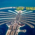 迪拜棕榈岛，世界上最大的烂尾楼