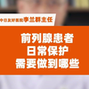 前列腺患者日常保护需要做到哪些