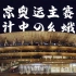东京奥运会的骚操作，从五年前就开始了…【使徒子】