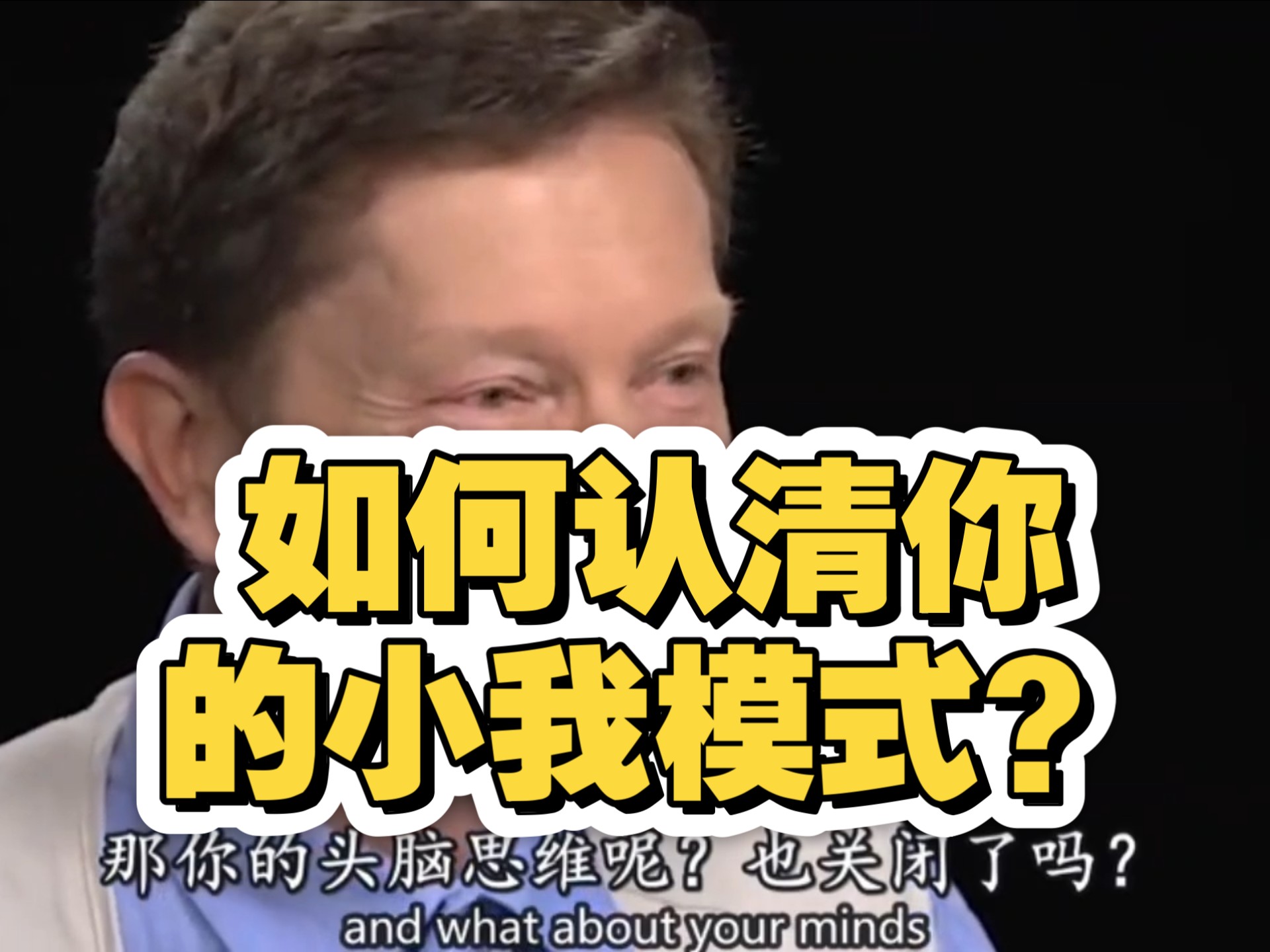 埃克哈特托利：如何认清你的小我模式？