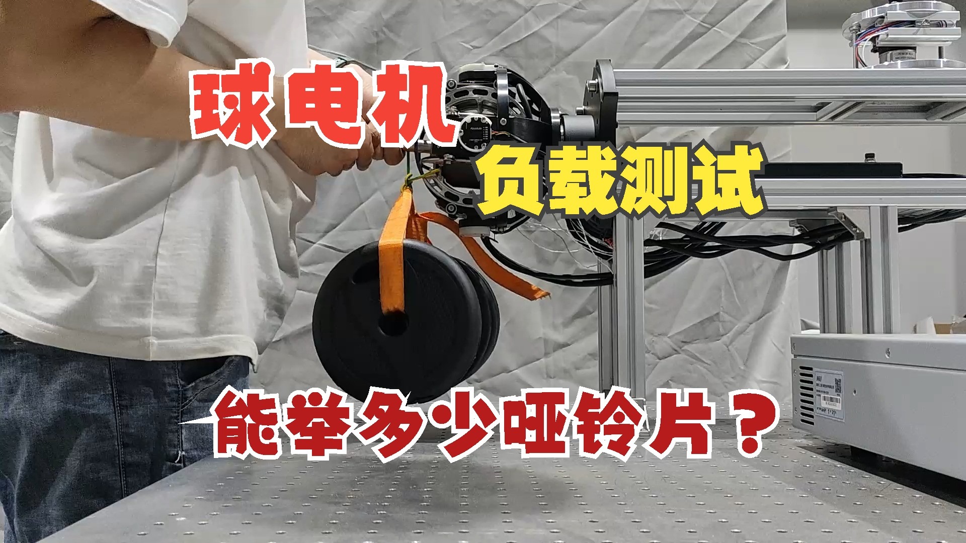 球电机负载测试 竟然能吊起这么多哑铃片！