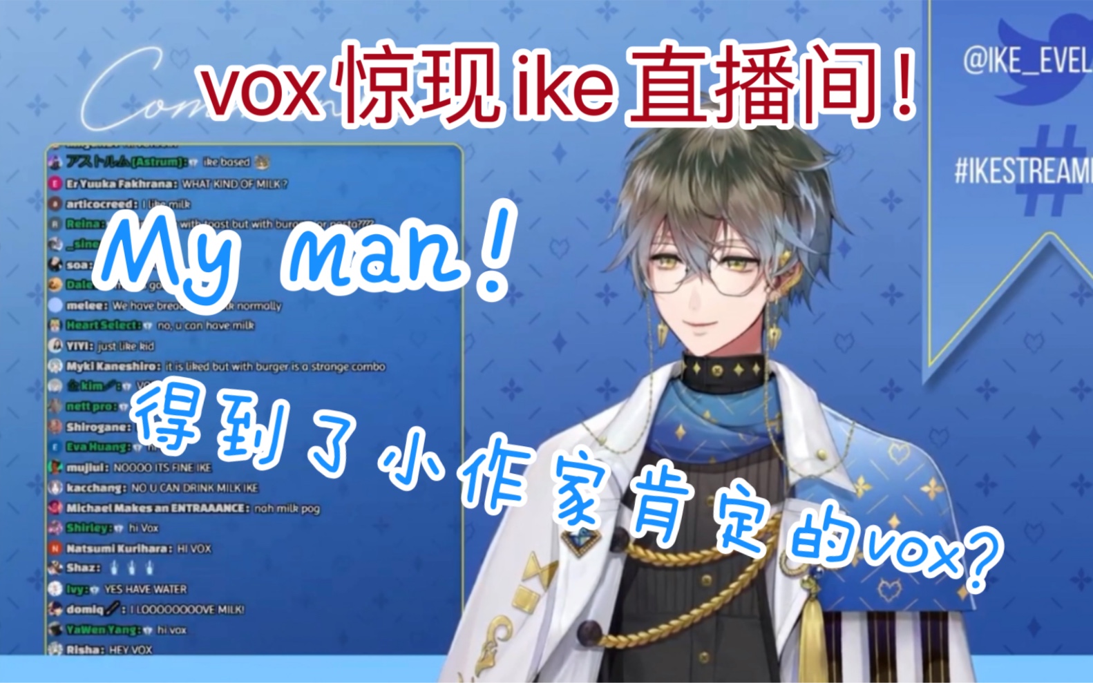 【ike/熟切】因牛奶而得到ike肯定的vox"我爱牛奶!