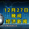 12月27日晚间经济新闻汇总