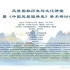 风景园林历史与文化讲堂暨《中国风景园林史》学术研讨会（二）