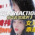 大司机REACTION|鞠婧祎《过去完成时》MV