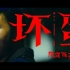 【官方MV】麋先生《坏蛋》(电影《周处除三害》片尾曲)(片花版)