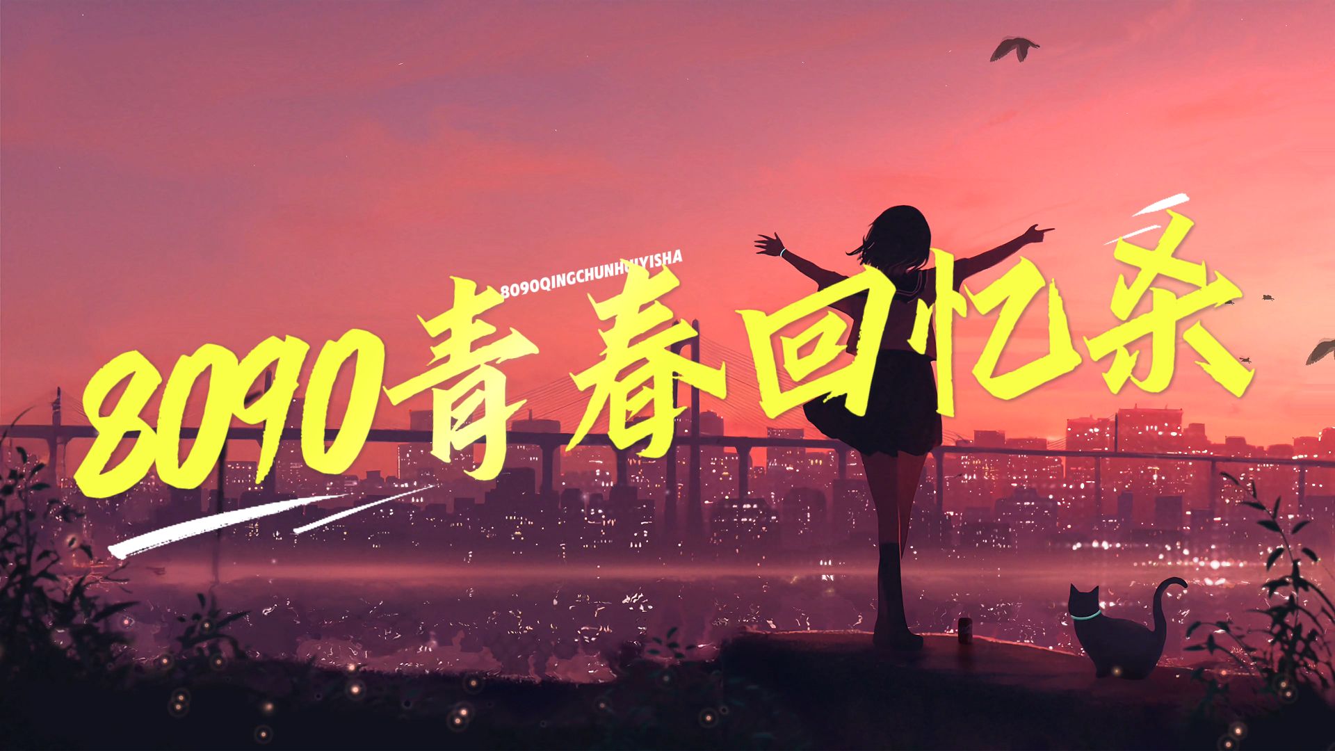 【回忆杀】“属于8090后青春的青春记忆”