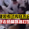 中学老师连续脚踹抽打学生，教育局：因考试内容学生不会，老师行为确实不妥