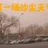 北京2023年第一场沙尘天气