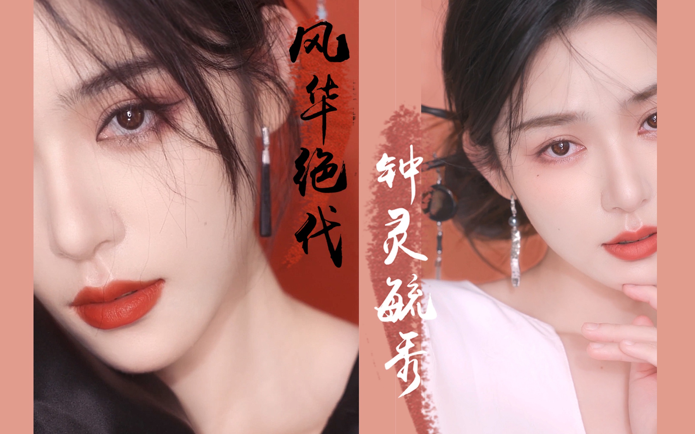 新中式2款妆容分享｜浓颜、淡颜都有了！感受下江南水乡的灵秀和帝都女子的美艳！