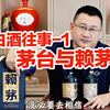 白酒往事之：茅台与赖茅的前生今世，10分钟看明白！首批次赖茅值不值得6-700入手？对比新版品鉴
