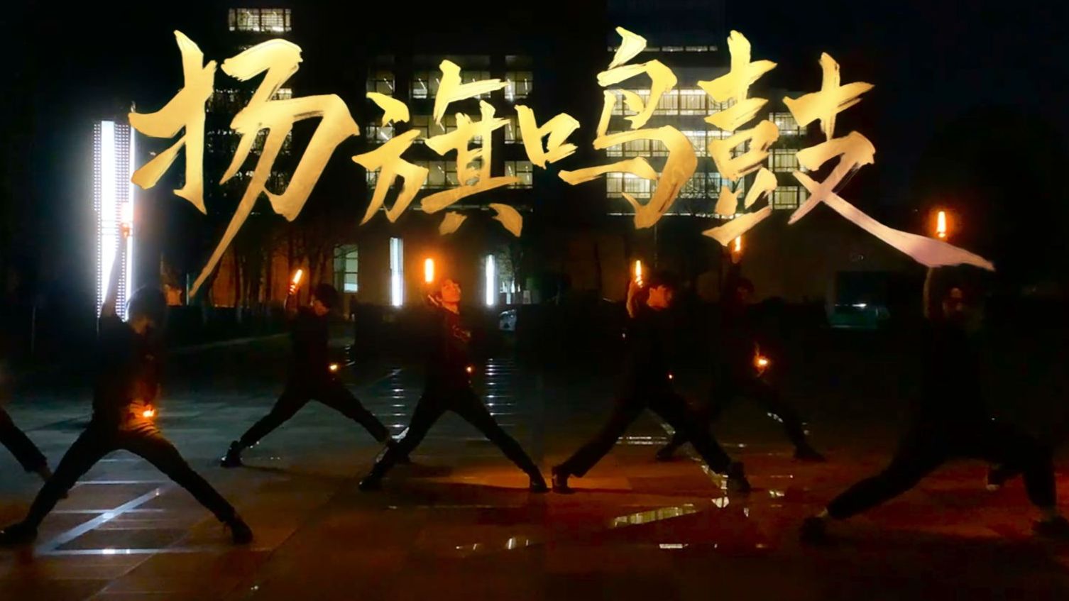 【WOTA艺】扬旗鸣鼓【云南大学2025年网络春晚单品】