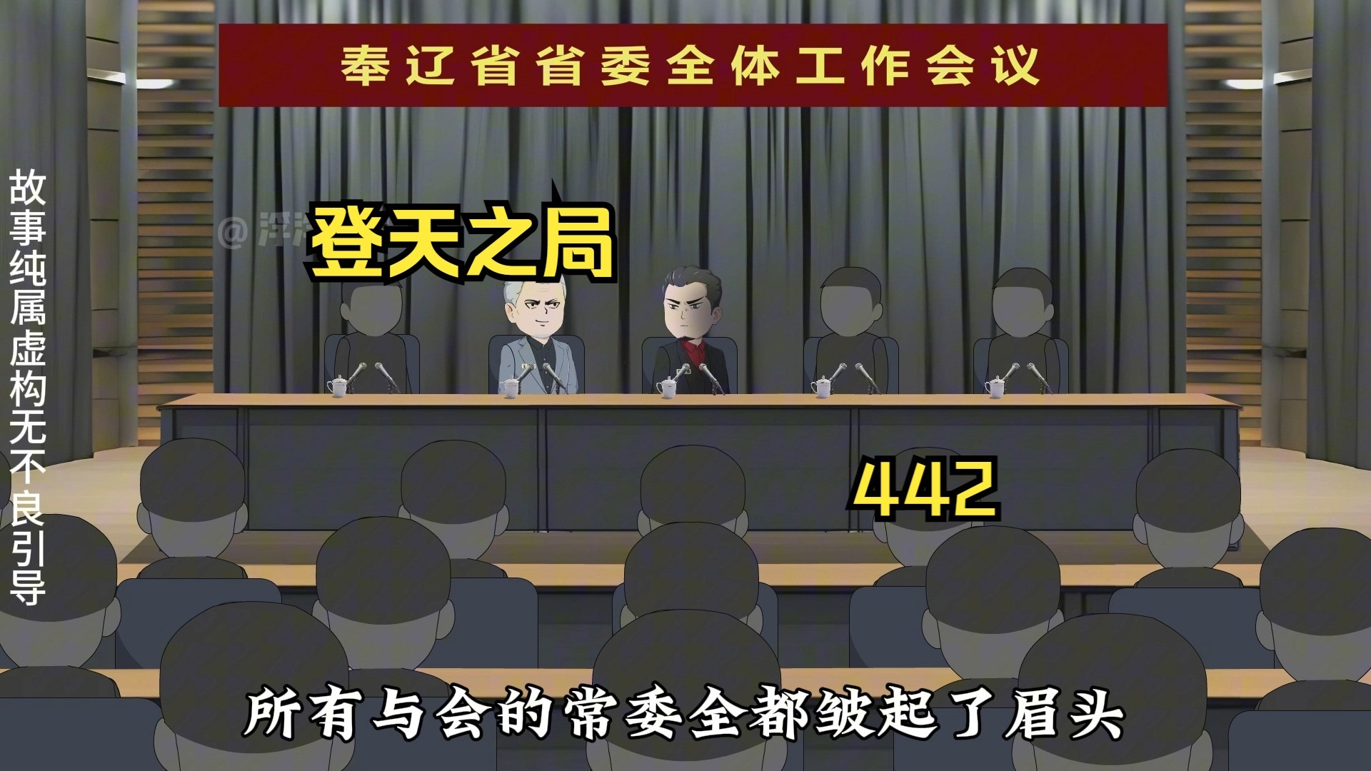 王佛爷在省委会议上当众敲打刘浮生！