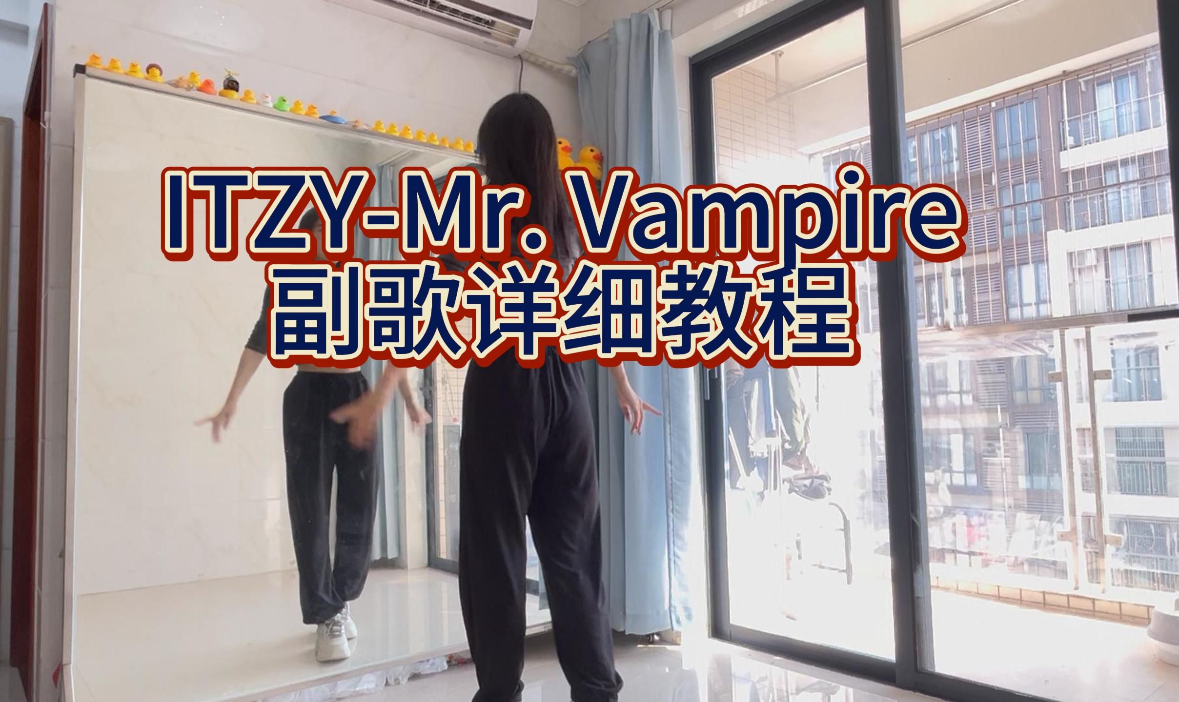 【柚子】ITZY《Mr. Vampire》副歌详细教程+慢速喊拍+翻跳｜保姆级镜面分解教程