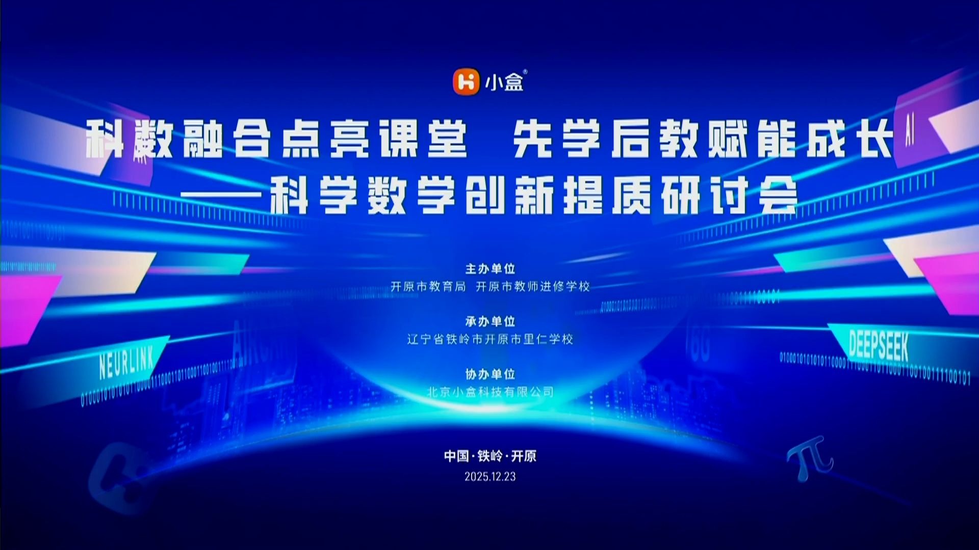 科学数学创新提质研讨会-科数融合点亮课堂 先学后教赋能成长-1223上午