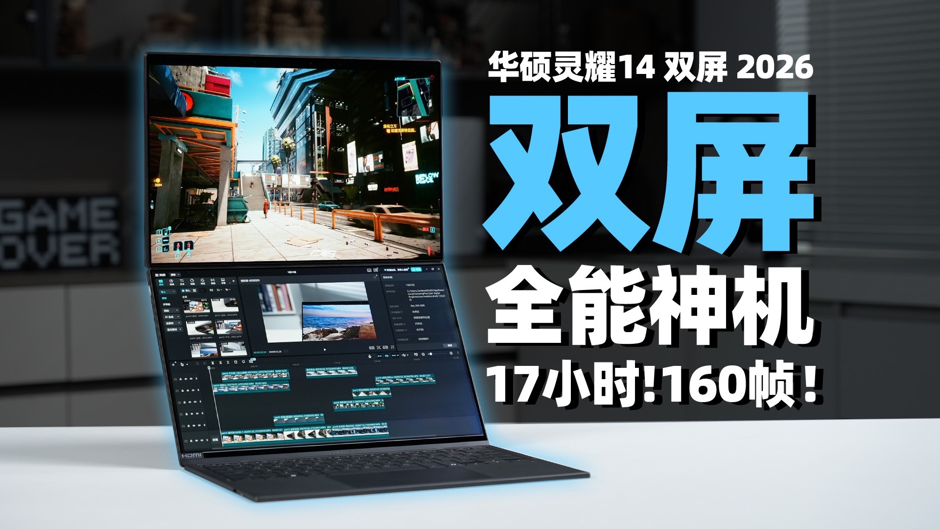双屏双电，百帧3A，超长续航！华硕灵耀14 双屏 2026 首发上手体验：屏幕、续航、性能全面碾压