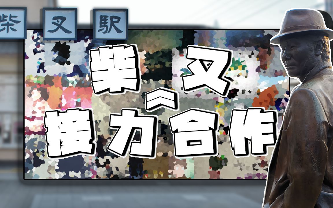 柴又接力合作①