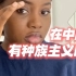 在中国十年的黑人妹子，非常喜欢中国。从她的角度说了说在中国有没有种族主义....