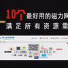10个最好用的磁力网站，满足你的所有资源需求