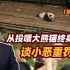 【张捷说法】从投喂大熊猫终身处罚谈小恶重罚
