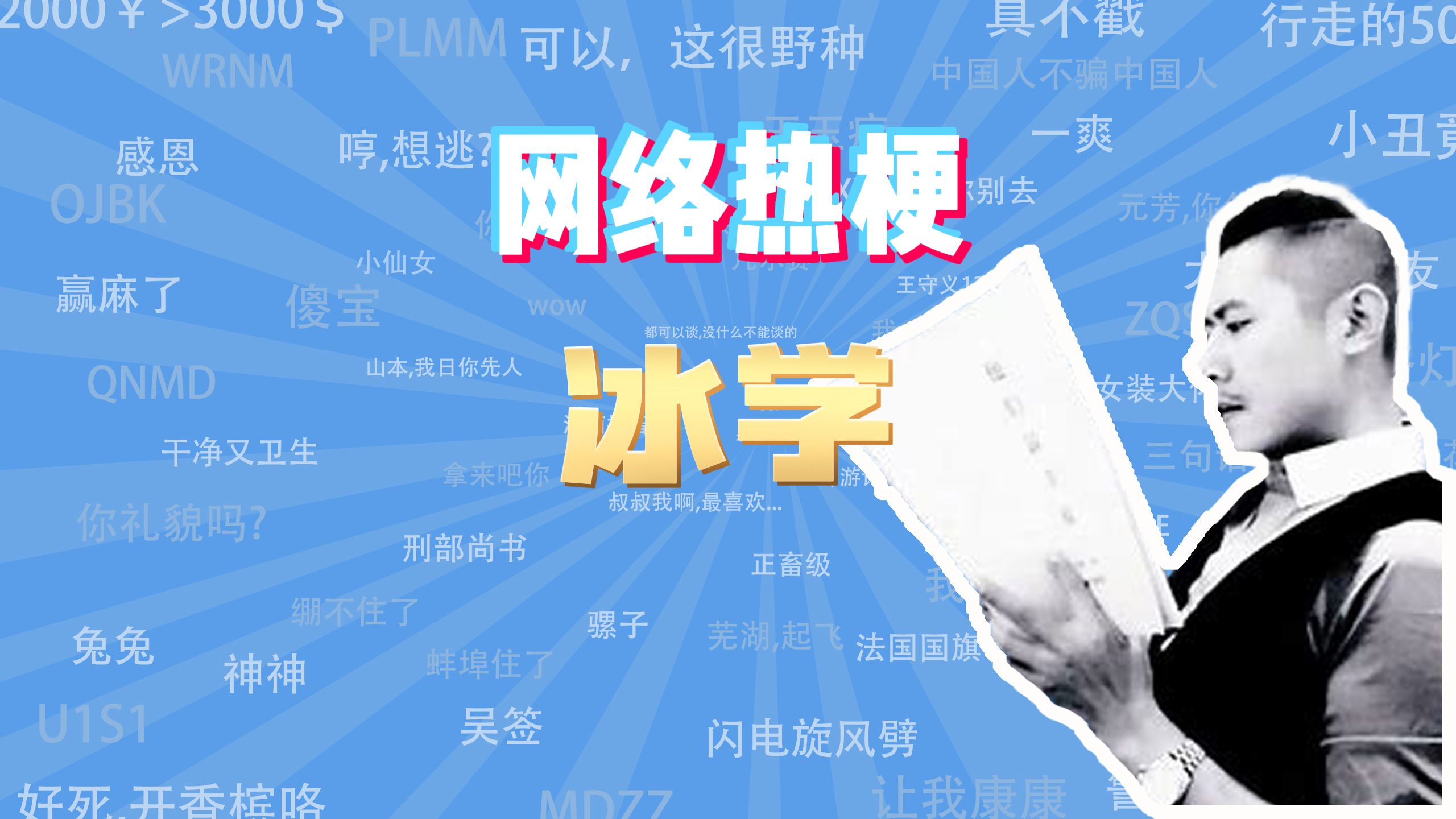 【网梗课代表】冰学是什么梗?哔哩哔哩bilibili