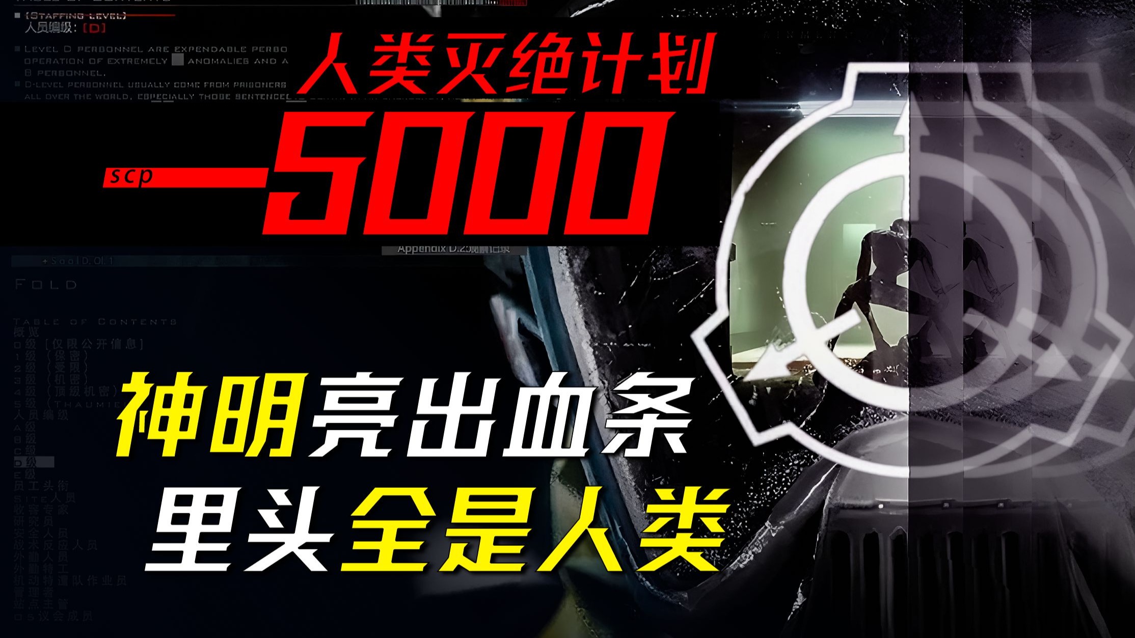 【数据删除】当基金会决定毁灭人类，八十亿人共赴黄泉——《5000》