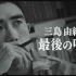 【日语学习】NHK 三岛由纪夫最后的呼喊
