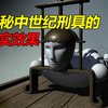 探秘中世纪的残暴刑具，真实效果可能和你想的不一样