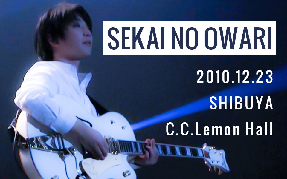 SEKAI NO OWARI】演唱会「2010.12.23 SHIBUYA C.C.Lemon Hall」【全场 