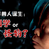罔顾人伦的人兽实验，日科学家却称在造福人类