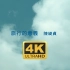 【4K修复】陈绮贞 - 旅行的意义 MV