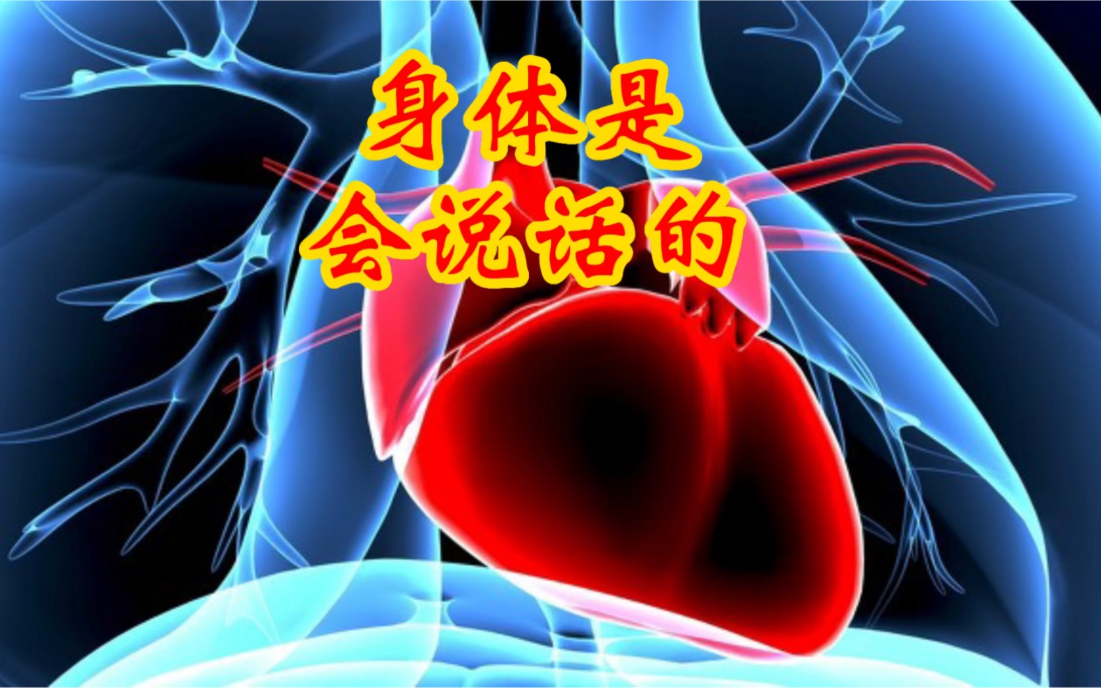 身体是会说话的!