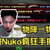 DANK1NG打5epl被nuko疯狂克制，蛋神  你真不是弹幕口中的一坨粪