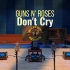 百万级装备试听 Don't Cry  - Guns N' Roses 枪炮玫瑰【Hi-Res】