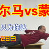 12月28日 达达视频公推 帕尔马vs蒙扎 视频详解大鹏展翅5.0 总结