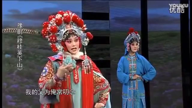 《穆桂英下山》 【豫剧】（袁国营 饰 杨延景 杜永真 饰 穆桂英 吕军帅 饰 杨宗保 郭青锋 饰 佘太君）