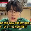 姐姐和弟弟视频，弟弟室友突然入镜姐姐：这小子又开始找揍了