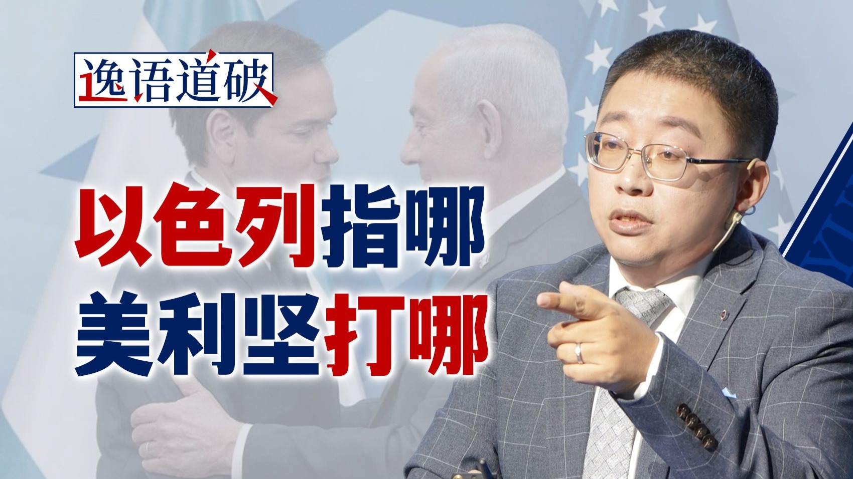 以色列当头脑 特朗普搞“赢学”，伊朗局势下场容易抽身难【逸语道破】