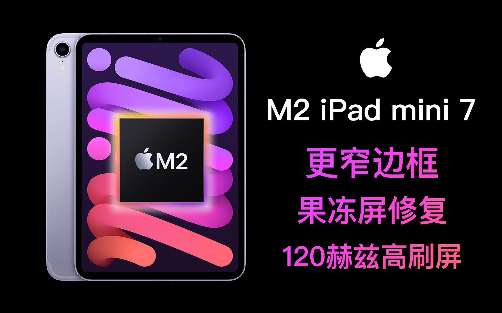 iPad mini 7 升级信息汇总：搭载M2芯片，一项短板仍在