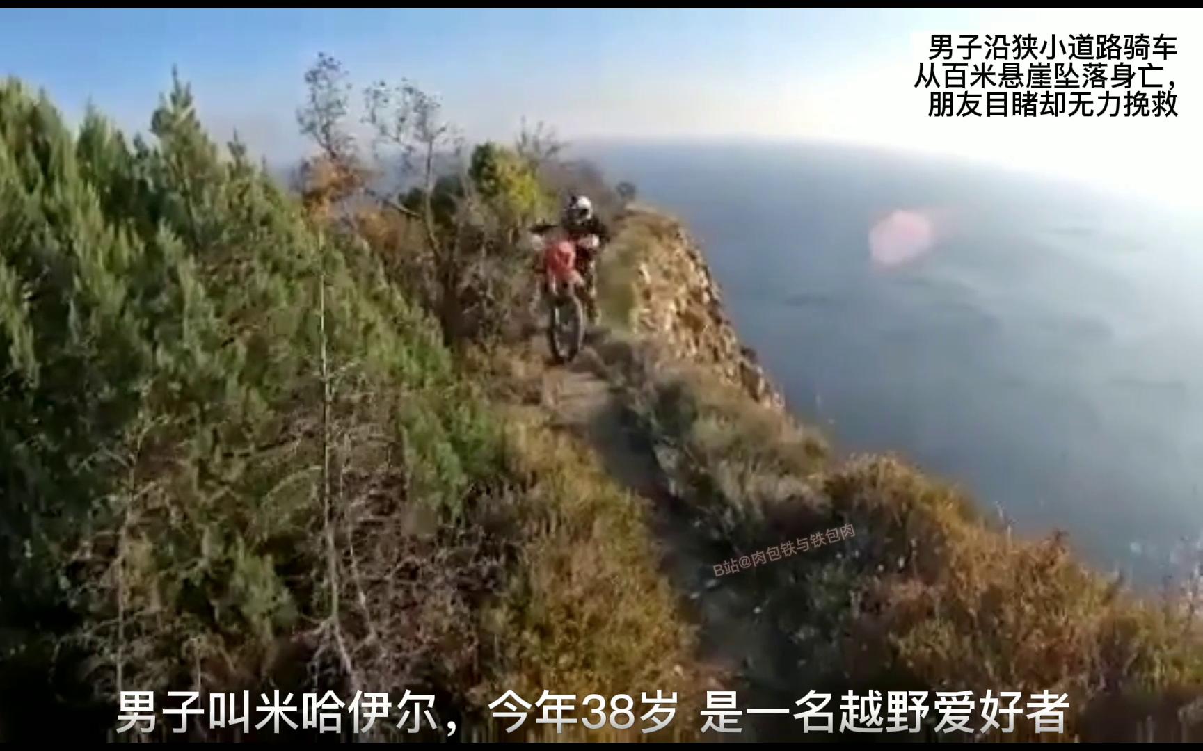 俄罗斯，一名越野男子沿狭小道路骑车从百米悬崖坠落身亡。