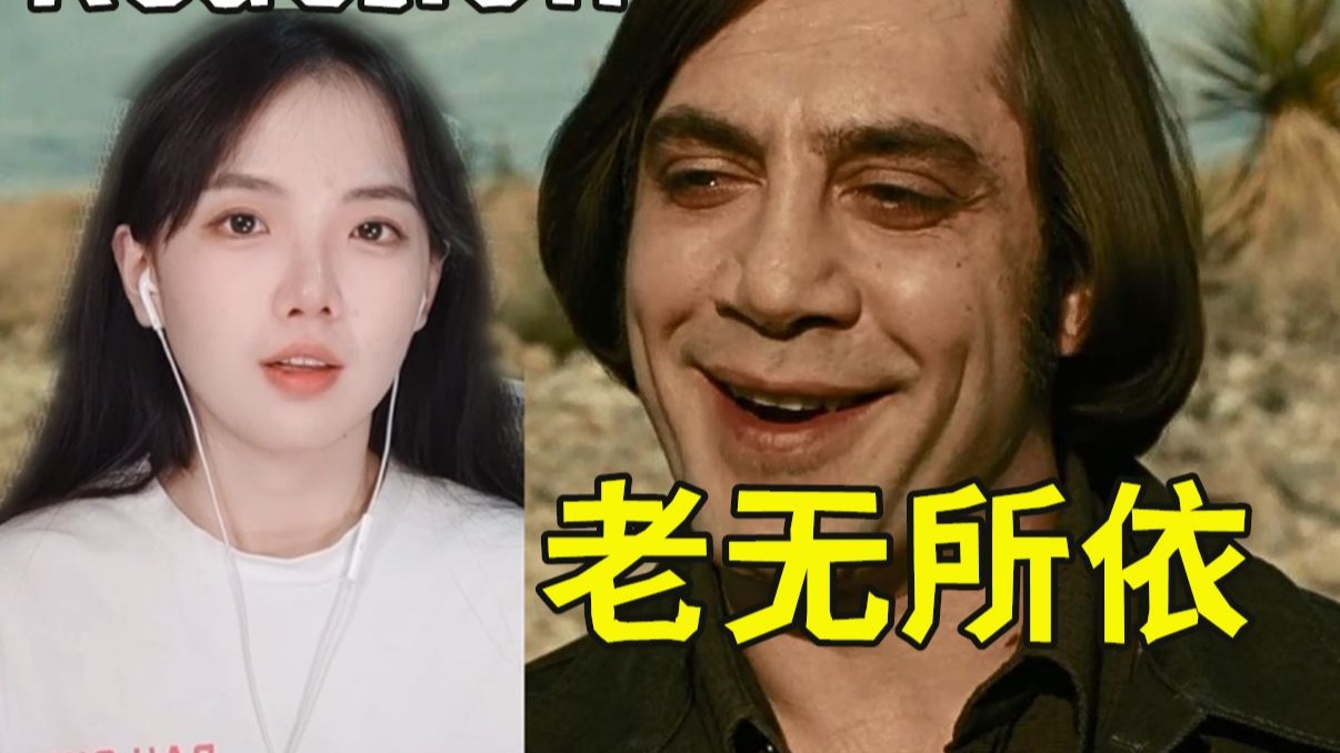 【老无所依Reaction】奥斯卡最佳影片，不敢动