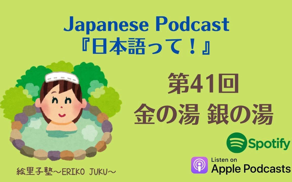 『日本语って!』Ep.41 金の汤 银の汤影子跟读日本人发音提高口语《絵里子塾:ポッドキャストPodcast》每周三持续更新哔哩哔哩bilibili