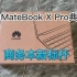 华为MateBook X Pro微绒典藏版……商务本新标杆！