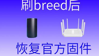 小米/红米AC2100 <em class="keyword">刷breed</em>后 刷回官方固件