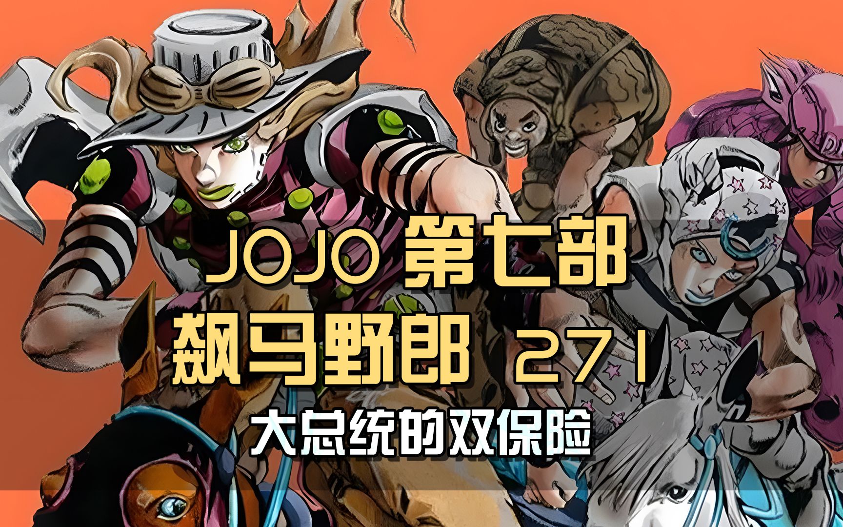 瓦伦泰总统的双保险，平行世界迪亚哥登场，时停VS无限回旋