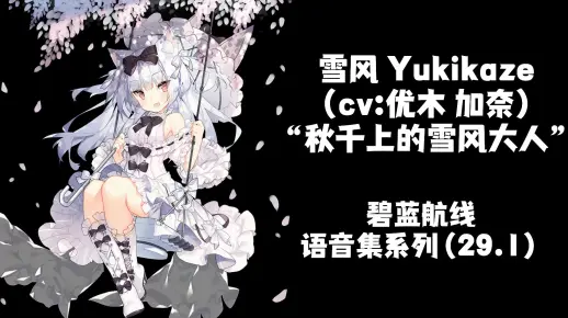 【碧蓝航线·语音集·皮肤集】雪风 Yukikaze（cv：优木 加奈）“秋千上的雪风大人”全语音 特触 含立绘