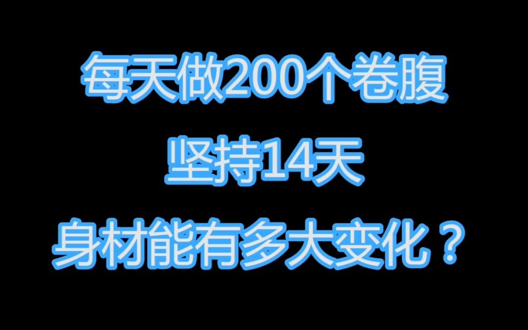 每天做200个卷腹，坚持14天，身材变化大吗？