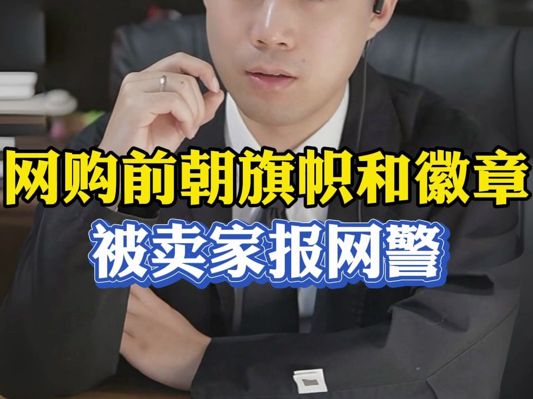 网上订购前朝旗帜？卖家怒拒并报警#刑事辩护 #武汉律师 #长沙律师 #台湾